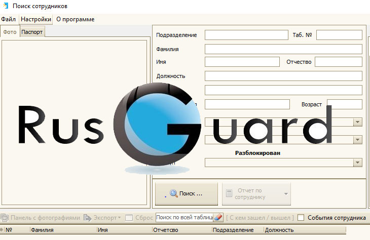 Программа RGEmployees-Pro предназначена для оперативного поиска сотрудников в базе данных RUSGUARD